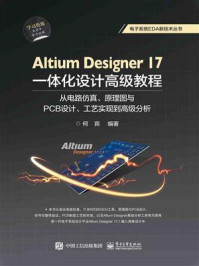 《Altium Designer 17一体化设计高级教程：从电路仿真、原理图与PCB设计、工艺实现到高级分析》-何宾