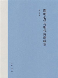 《阳明心学与明代内阁政治》-焦堃