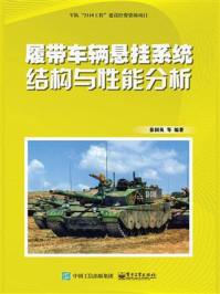 《履带车辆悬挂系统结构与性能分析》-徐国英