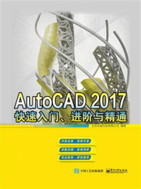 《AutoCAD 2017 快速入门、进阶与精通》-北京兆迪科技有限公司
