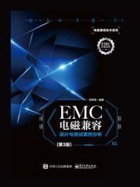 《EMC电磁兼容设计与测试案例分析（第3版）》-郑军奇