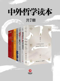 《中外哲学读本（共7册）》-王觉仁