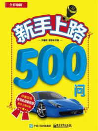 《新手上路500问》-刘春晖