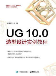《UG 10.0 造型设计实例教程》-詹建新