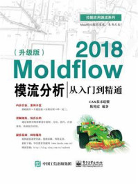 《Moldflow 2018模流分析从入门到精通（升级版）》-陈艳霞
