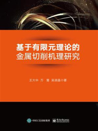 《基于有限元理论的金属切削机理研究》-王大中..万蕾..吴淑晶