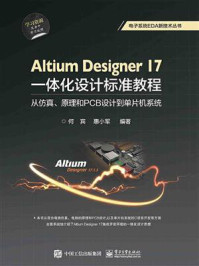 《Altium Designer 17一体化设计标准教程：从仿真、原理和PCB设计到单片机系统》-何宾
