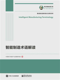 《智能制造术语解读》-中国电子信息产业发展研究院