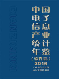 《中国电子信息产业统计年鉴（软件篇）2016》-工业和信息化部运行监测协调局