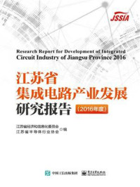 《江苏省集成电路产业发展研究报告（2016年度）》-江苏省经济和信息化委员会