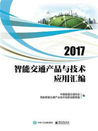 《2017智能交通产品与技术应用汇编》-中国智能交通协会