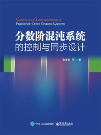 《分数阶混沌系统的控制与同步设计》-张友安