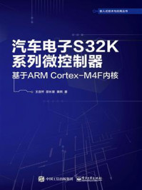 《汽车电子S32K系列微控制器——基于ARM Cortex-M4F内核》-王宜怀