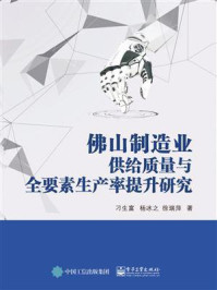 《佛山制造业供给质量与全要素生产率提升研究》-刁生富