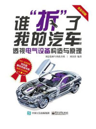 《谁“拆”了我的汽车：透视电气设备构造与原理》-刘汉涛