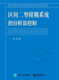 《区间二型模糊系统的分析及控制》-赵涛