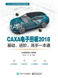 《CAXA电子图板2018基础、进阶、高手一本通》-张云杰