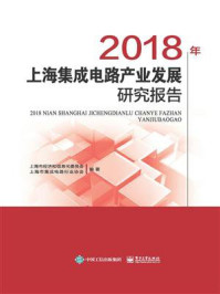 《2018年上海集成电路产业发展研究报告》-上海市经济和信息化委员会