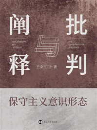 《保守主义意识形态：阐释与批判》-王金玉