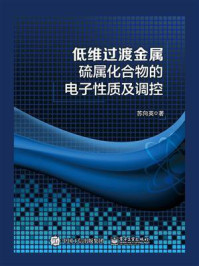 《低维过渡金属硫属化合物的电子性质及调控》-苏向英