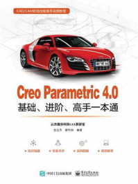 《Creo Parametric 4.0基础、进阶、高手一本通》-张云杰