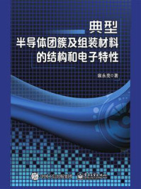 《典型半导体团簇及组装材料的结构和电子特性》-雍永亮