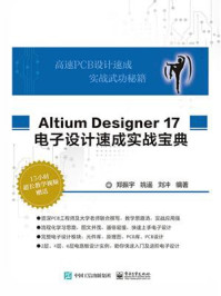 《Altium Designer 17 电子设计速成实战宝典》-郑振宇