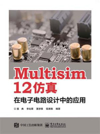 《Multisim 12 仿真在电子电路设计中的应用》-聂典
