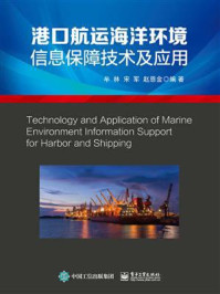 《港口航运海洋环境信息保障技术及应用》-牟林