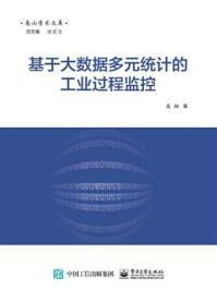 《基于大数据多元统计的工业过程监控》-高翔