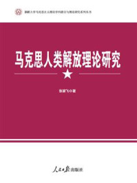 《马克思人类解放理论研究》-张家飞