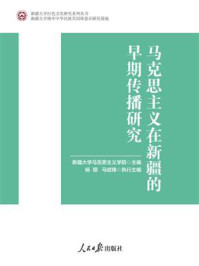 《马克思主义在新疆的早期传播研究》-新疆大学马克思主义学院