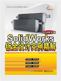 《SolidWorks钣金设计实例精解（2018中文版）》-北京兆迪科技有限公司