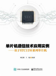 《单片机通信技术应用实例——基于STC15W系列单片机》-周长锁