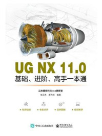 《UG NX 11.0基础、进阶、高手一本通》-张云杰