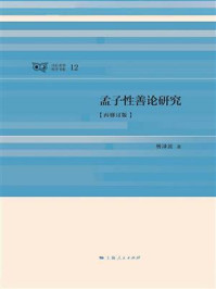 《孟子性善论研究(再修订版)》-杨泽波