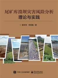 《尾矿库溃坝灾害风险分析理论与实践》-袁利伟