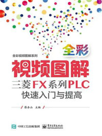 《全彩视频图解三菱FX系列PLC快速入门与提高（含DVD光盘1张）》-蔡杏山