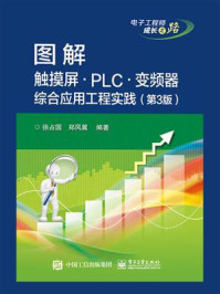 《图解触摸屏PLC变频器综合应用工程实践（第3版）》-徐占国