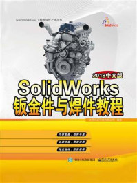 《SolidWorks钣金件与焊件教程（2018中文版）》-北京兆迪科技有限公司