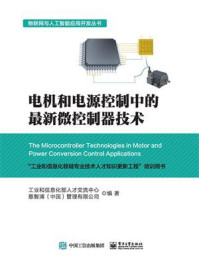 《电机和电源控制中的最新微控制器技术》-工业和信息化部人才交流中心