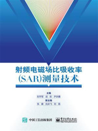 《射频电磁场比吸收率（SAR）测量技术》-刘宇军