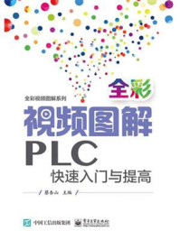 《全彩视频图解PLC快速入门与提高》-蔡杏山