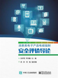 《消费类电子产品电磁辐射安全评价导论》-刘宇军