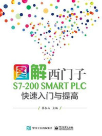 《图解西门子S7-200 SMART PLC 快速入门与提高》-蔡杏山