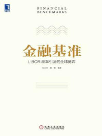 《金融基准：LIBOR改革引发的全球博弈》-纪志宏,雷曜