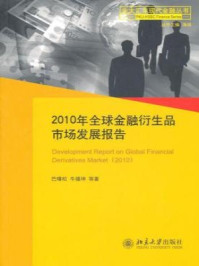 《2010年全球金融衍生品市场发展报告（北大汇丰现代金融丛书）》-巴曙松、牛播坤等