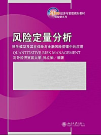 《风险定量分析：损失模型及其在保险与金融风险管理中的应用（21世纪经济与管理规划教材·保险学系列）》-孙立娟