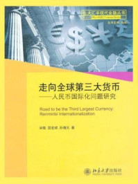 《走向全球第3大货币：人民币国际化问题研究（北大汇丰现代金融丛书）》-宋敏