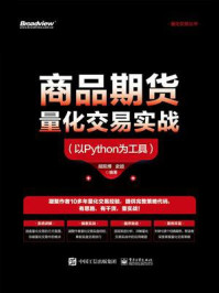 《商品期货量化交易实战（以Python为工具）》-胡凯博